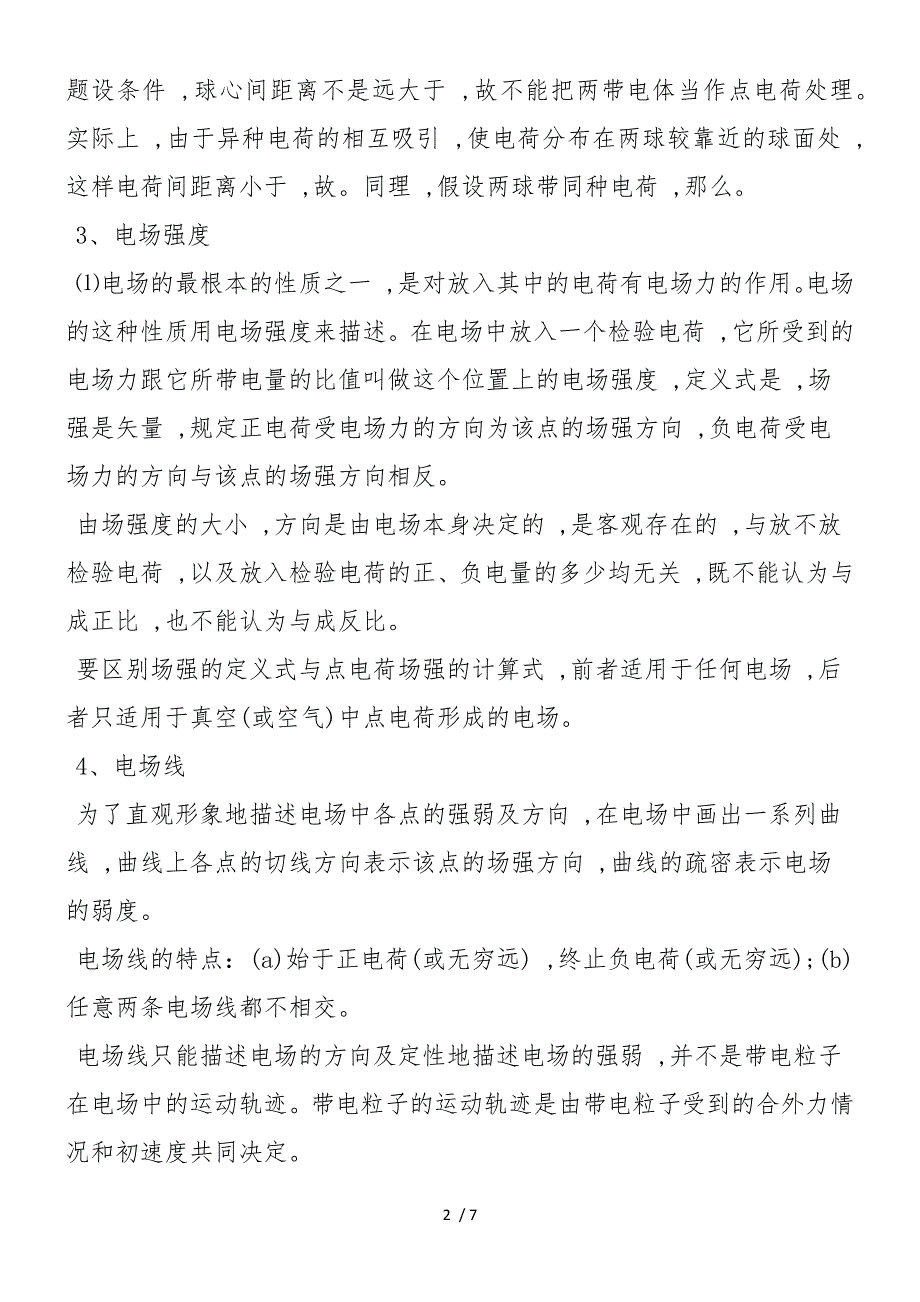 高二上学期物理期中必备知识点_第2页