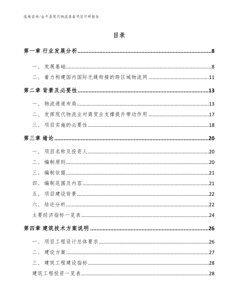 金平县现代物流装备项目可研报告_第2页