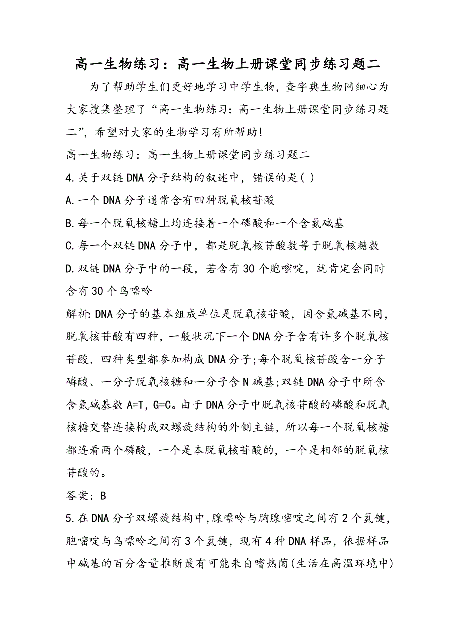 高一生物练习：高一生物上册课堂同步练习题二_第1页