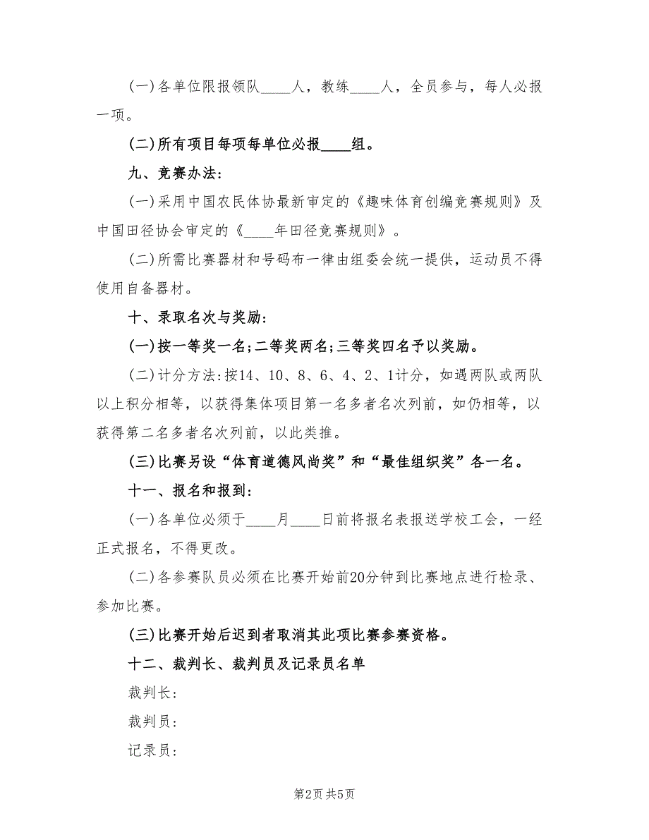 小学生趣味运动会活动方案范文（二篇）_第2页