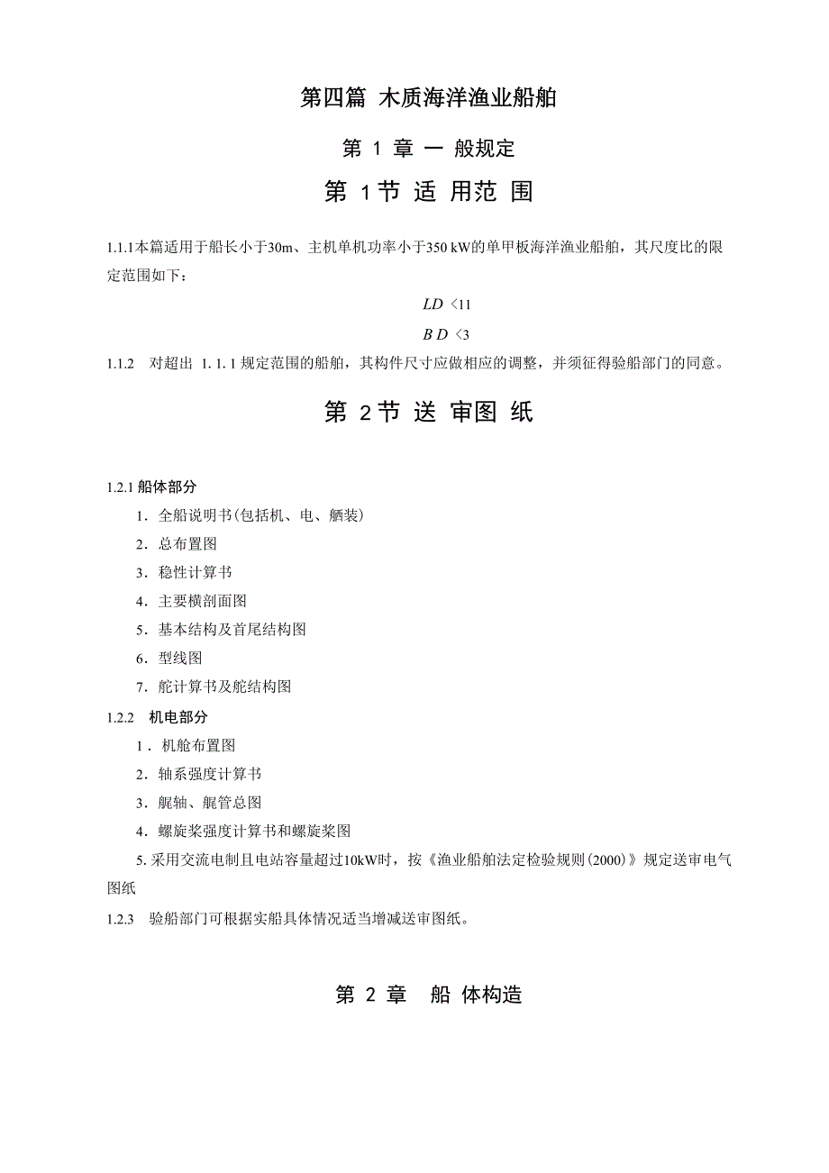04木质海洋渔业渔船讲解_第1页