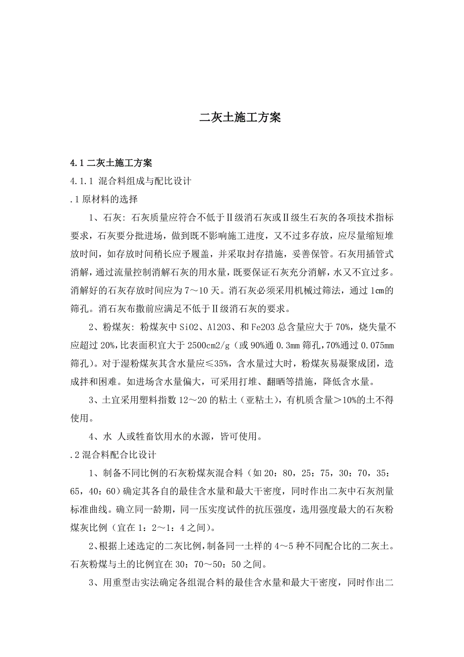 灰土施工方案_第1页