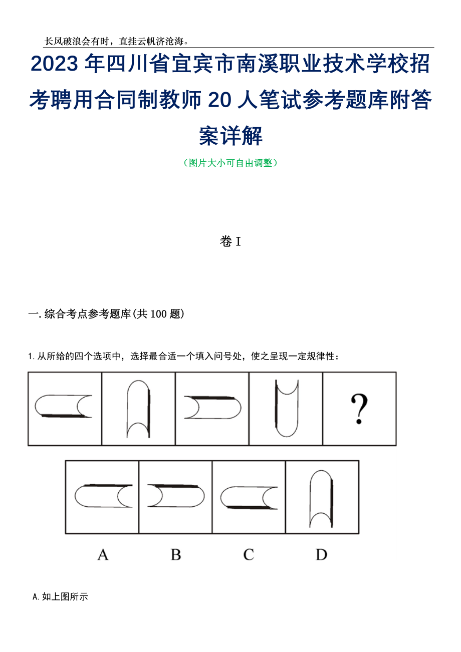 2023年四川省宜宾市南溪职业技术学校招考聘用合同制教师20人笔试参考题库附答案详解_第1页