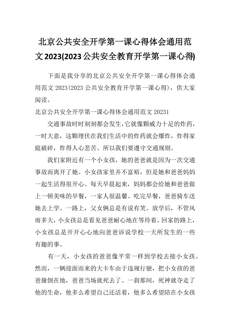 北京公共安全开学第一课心得体会通用范文2023(2023公共安全教育开学第一课心得)_第1页