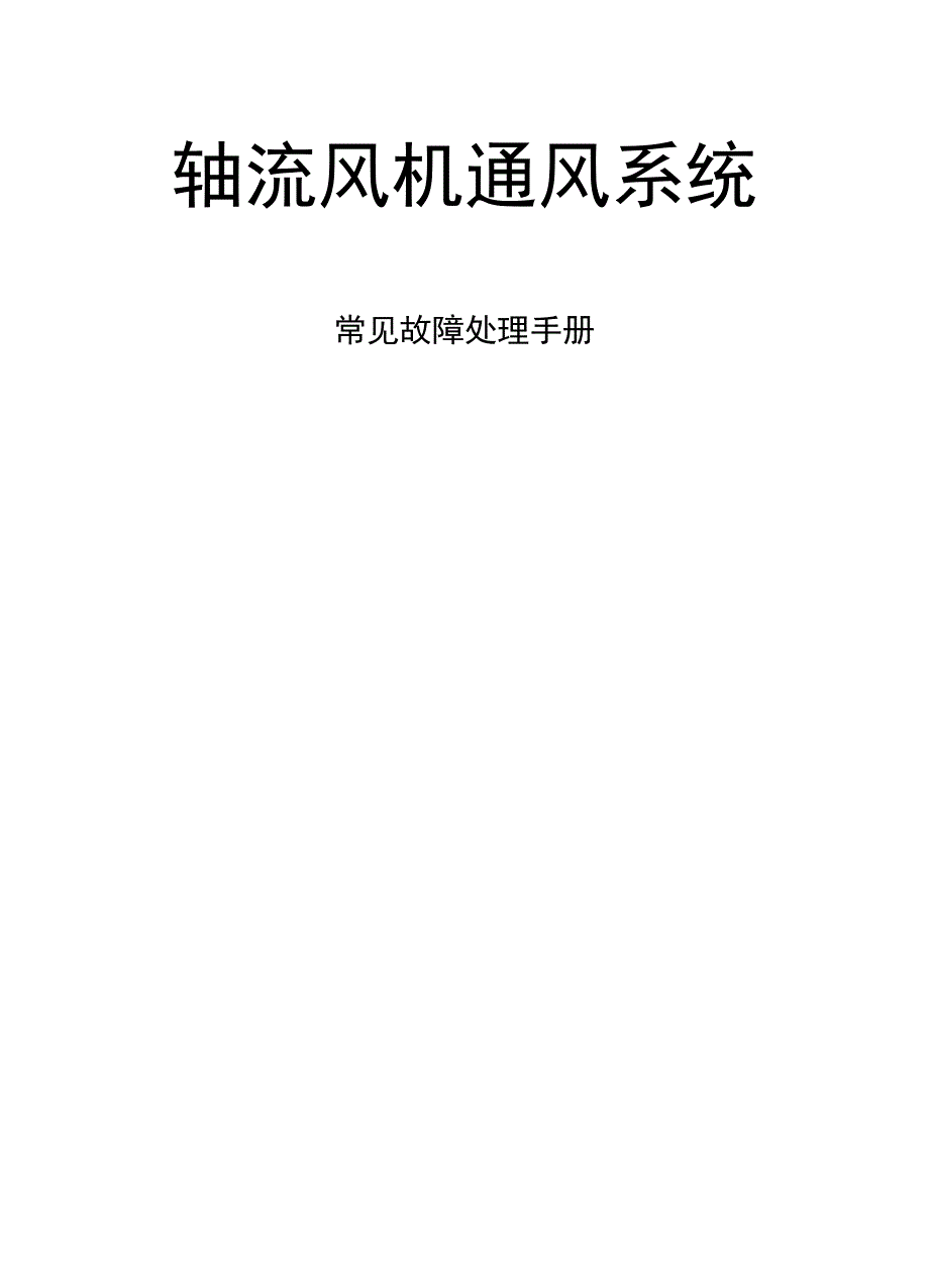 轴流风机及附属设施常见故障处理办法08_第1页