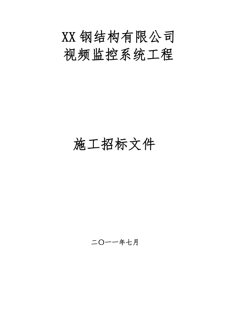 钢构公司厂区视频监控系统施工招标文件_第1页