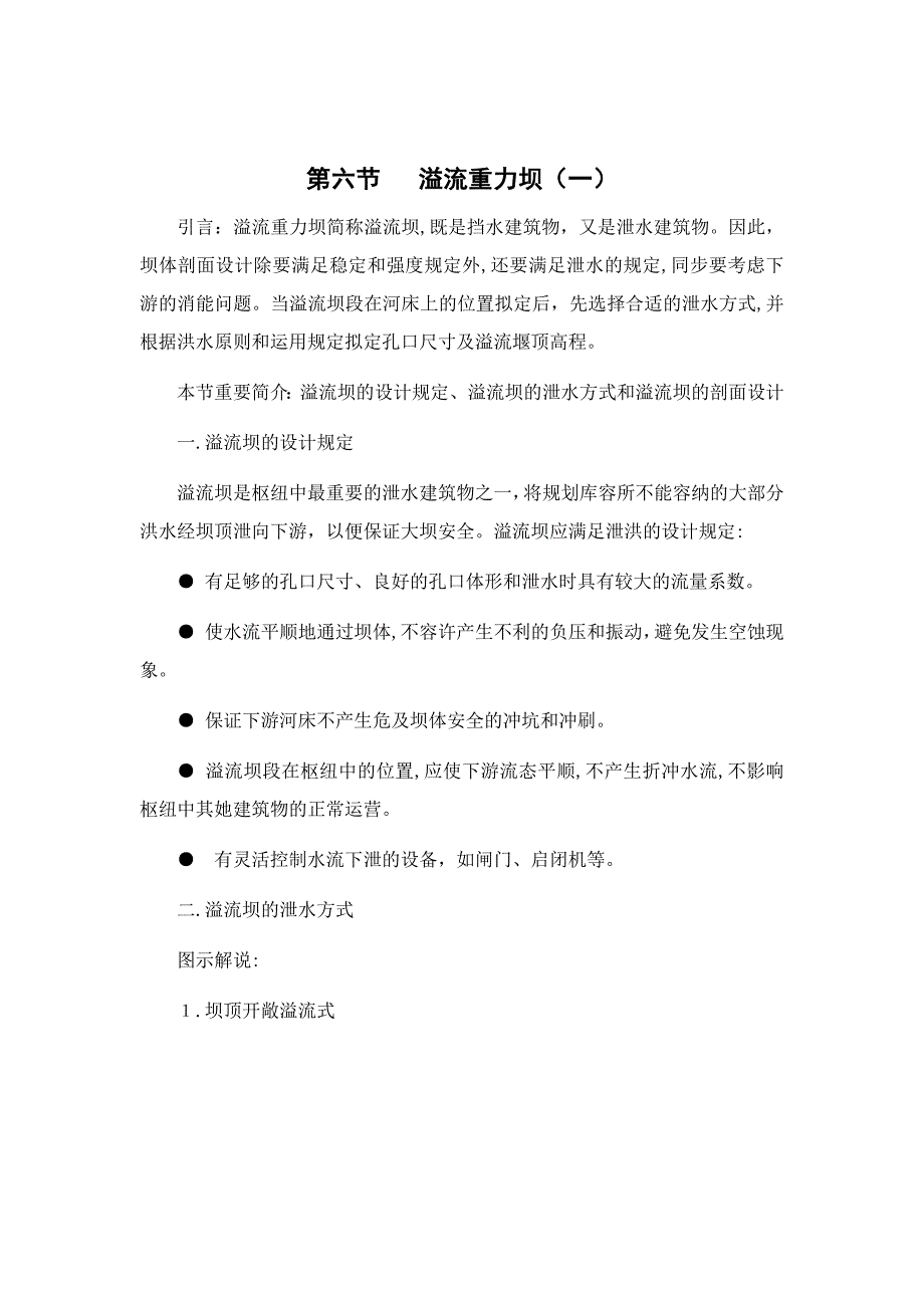 第六节--溢流重力坝_第1页