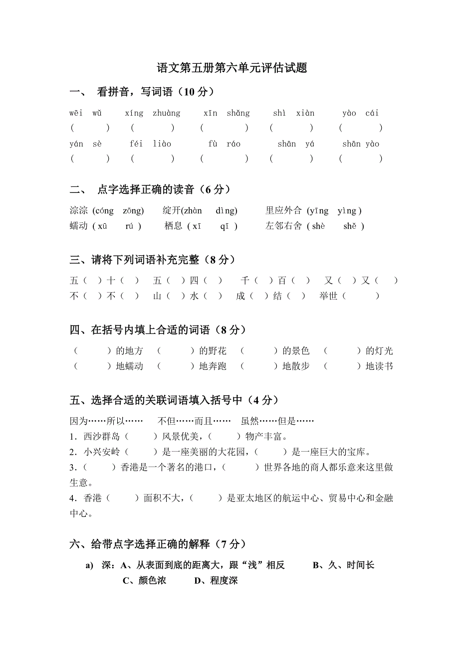 语文第五册第六单元评估试题_第1页