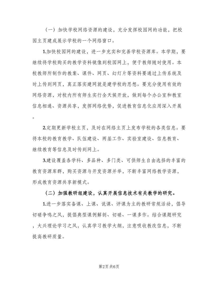 2023学校教育信息化工作计划（二篇）.doc_第2页