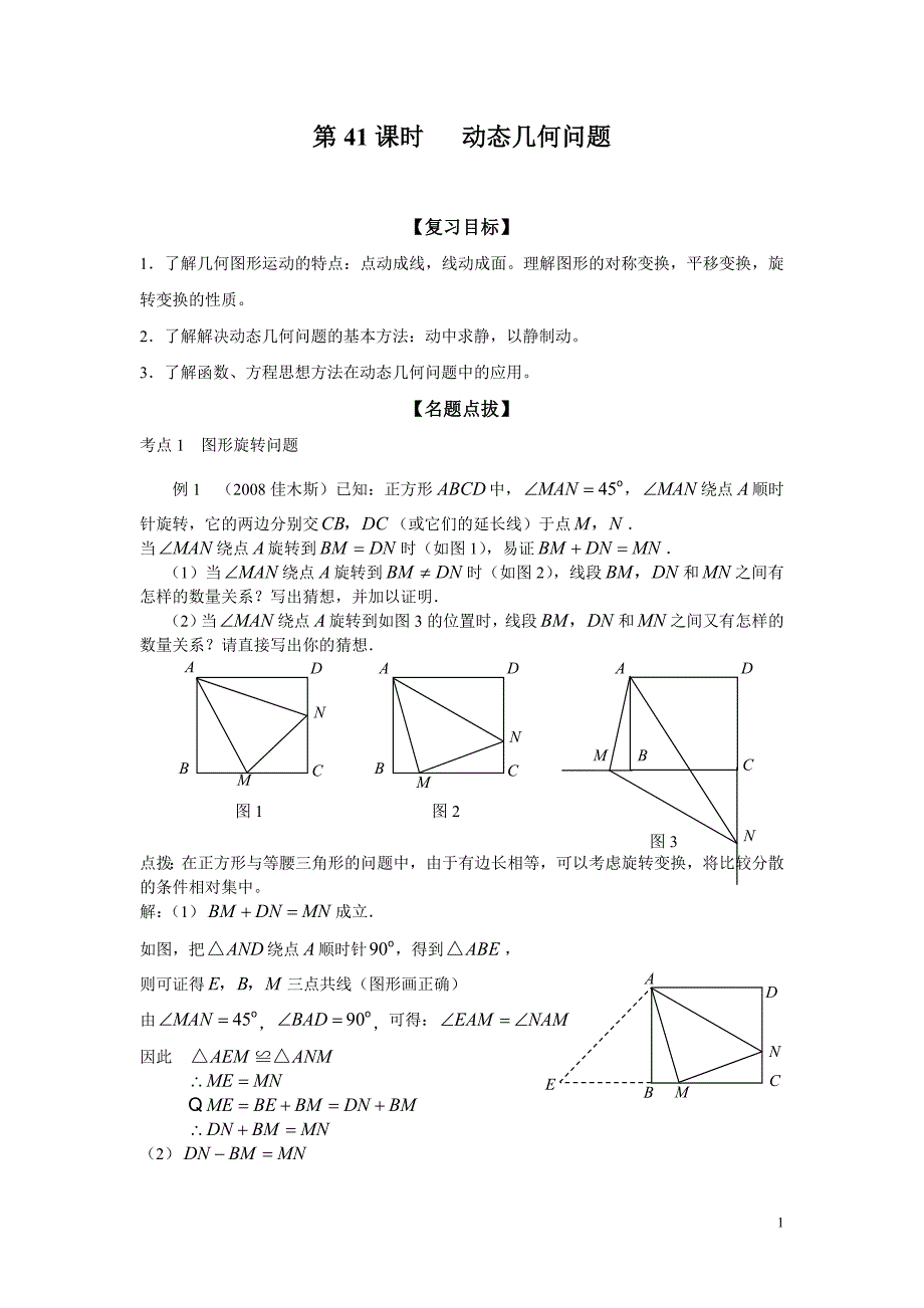 第42课时 动态几何问题.doc_第1页