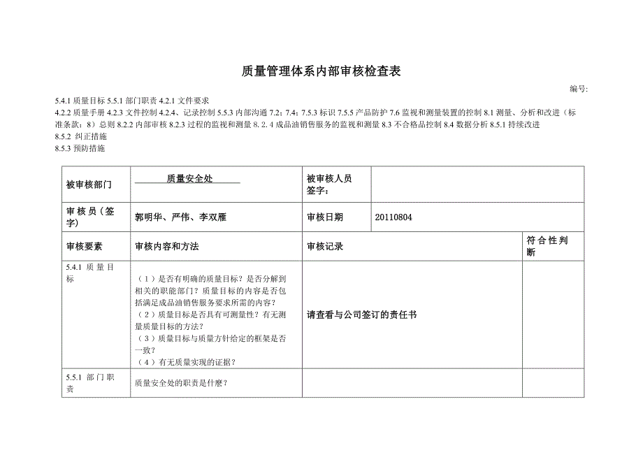 公司质量管理体系内部审核检查表汇编模板.doc_第1页