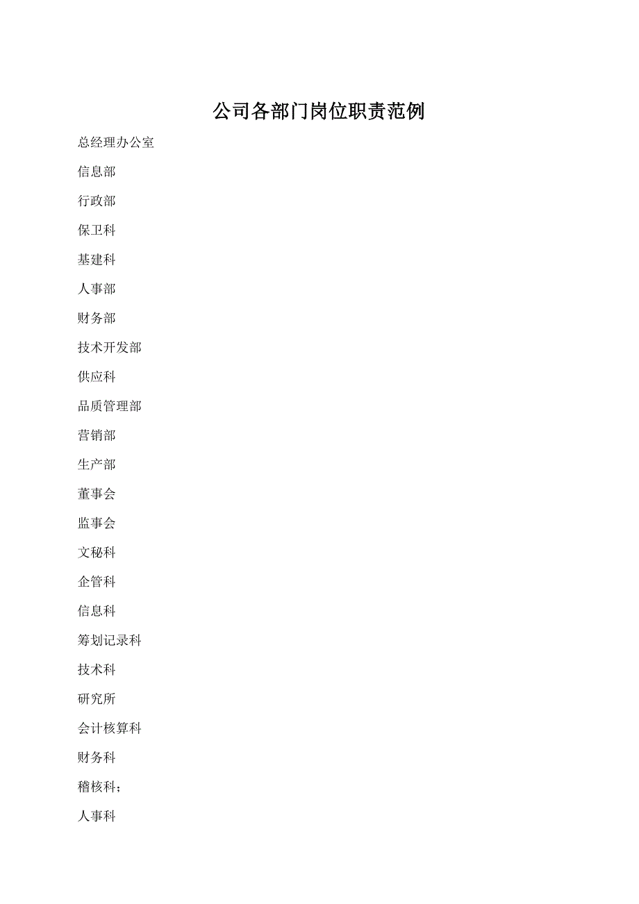 企业各部门岗位基本职责范例_第1页