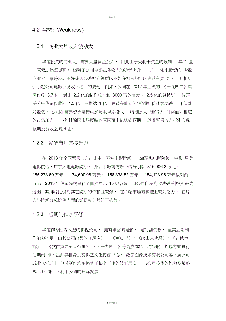 华谊传媒股份有限公司SWOT分析_第3页