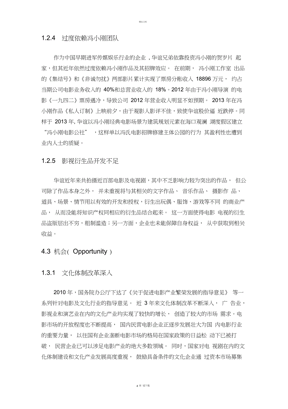 华谊传媒股份有限公司SWOT分析_第4页