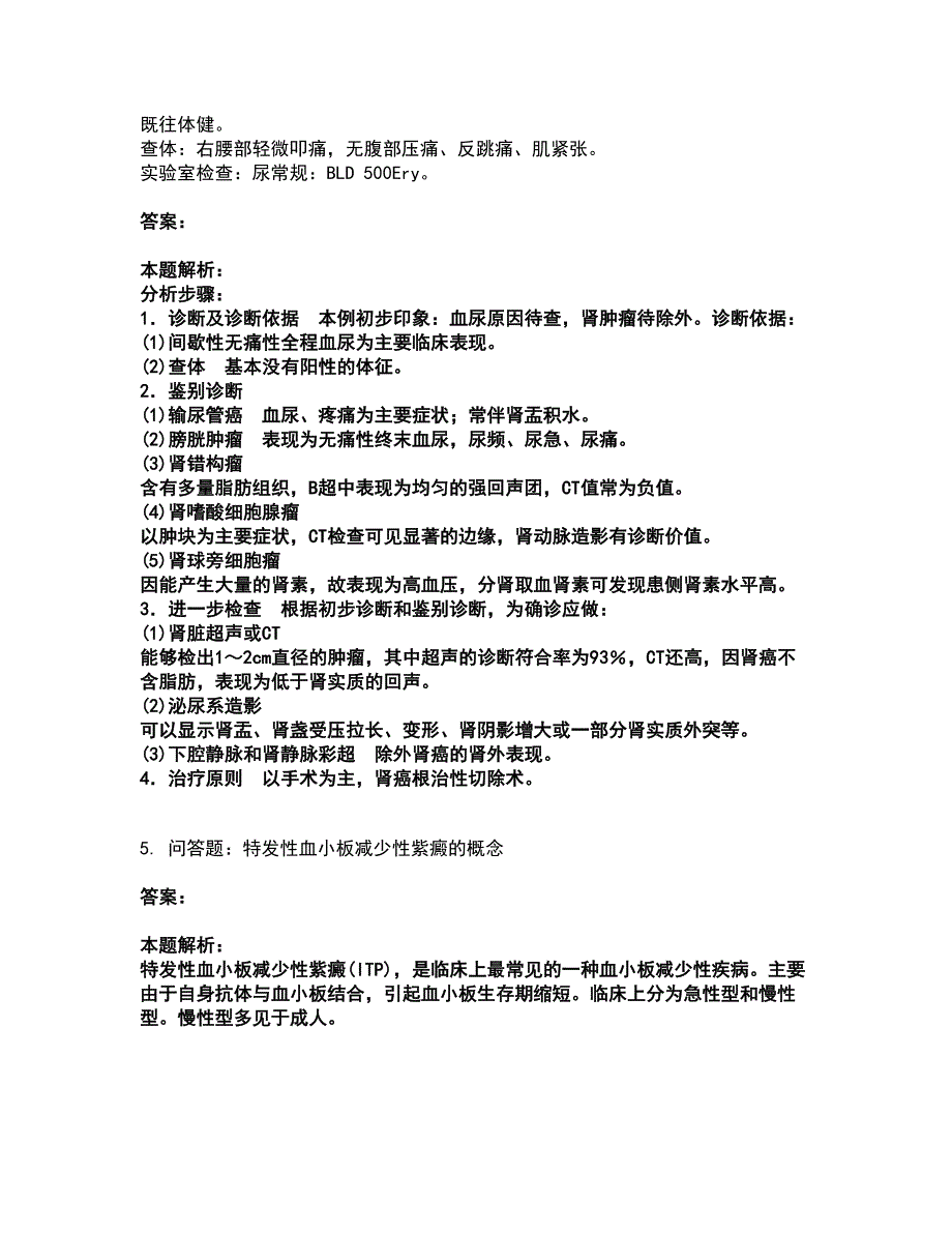 2022执业医师-临床执业医师考试全真模拟卷38（附答案带详解）_第2页