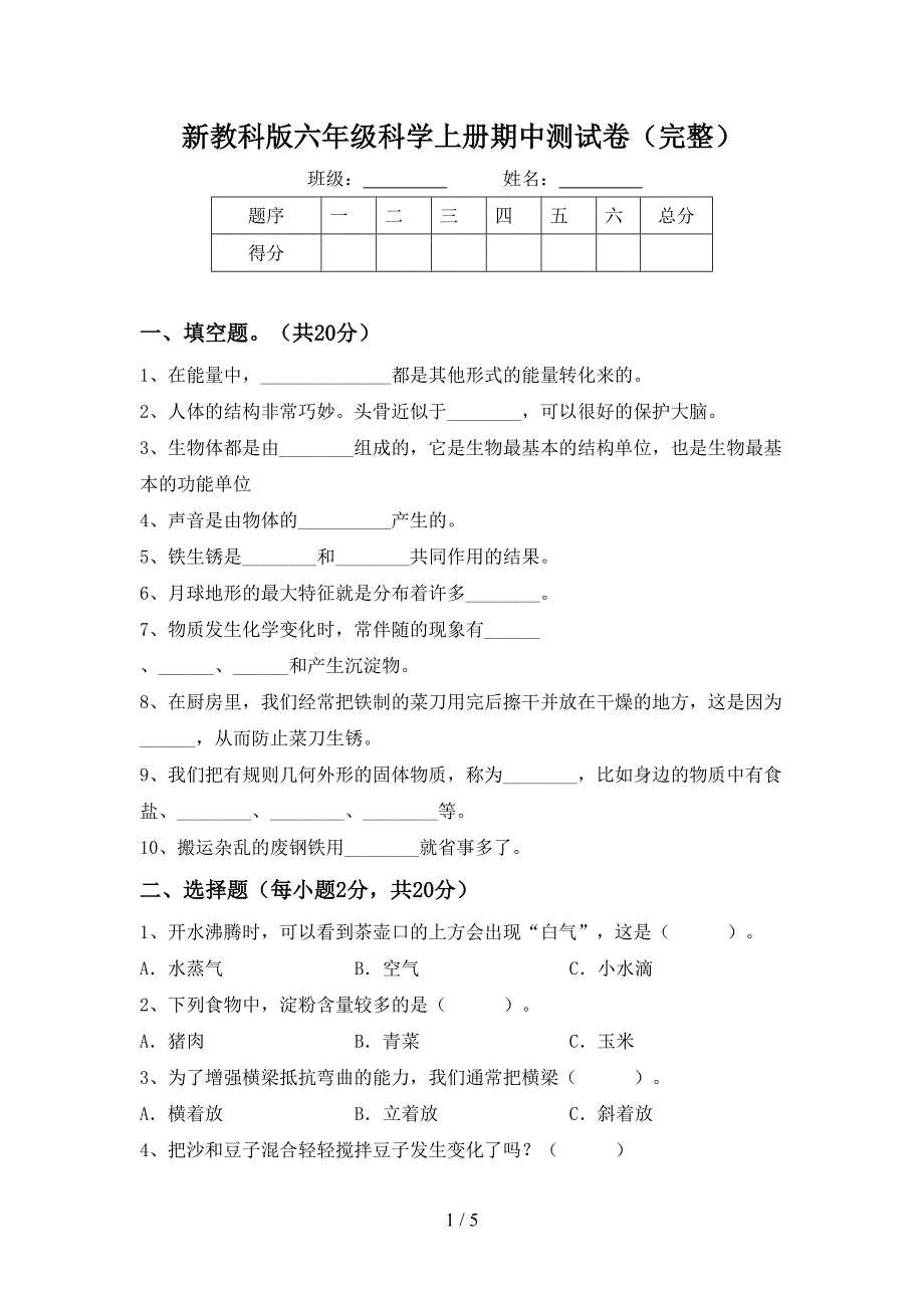 新教科版六年级科学上册期中测试卷(完整).doc_第1页