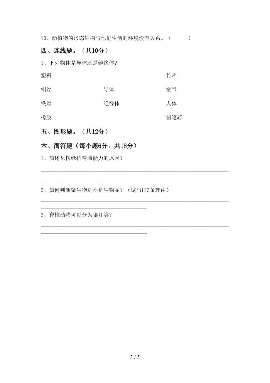 新教科版六年级科学上册期中测试卷(完整).doc_第3页