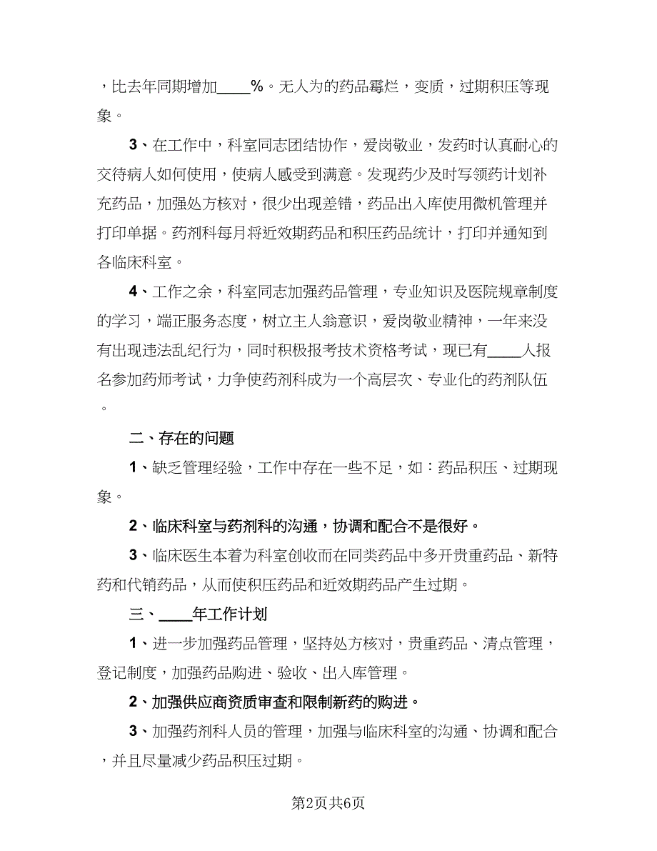 医院人员个人年终工作总结标准范文（2篇）.doc_第2页