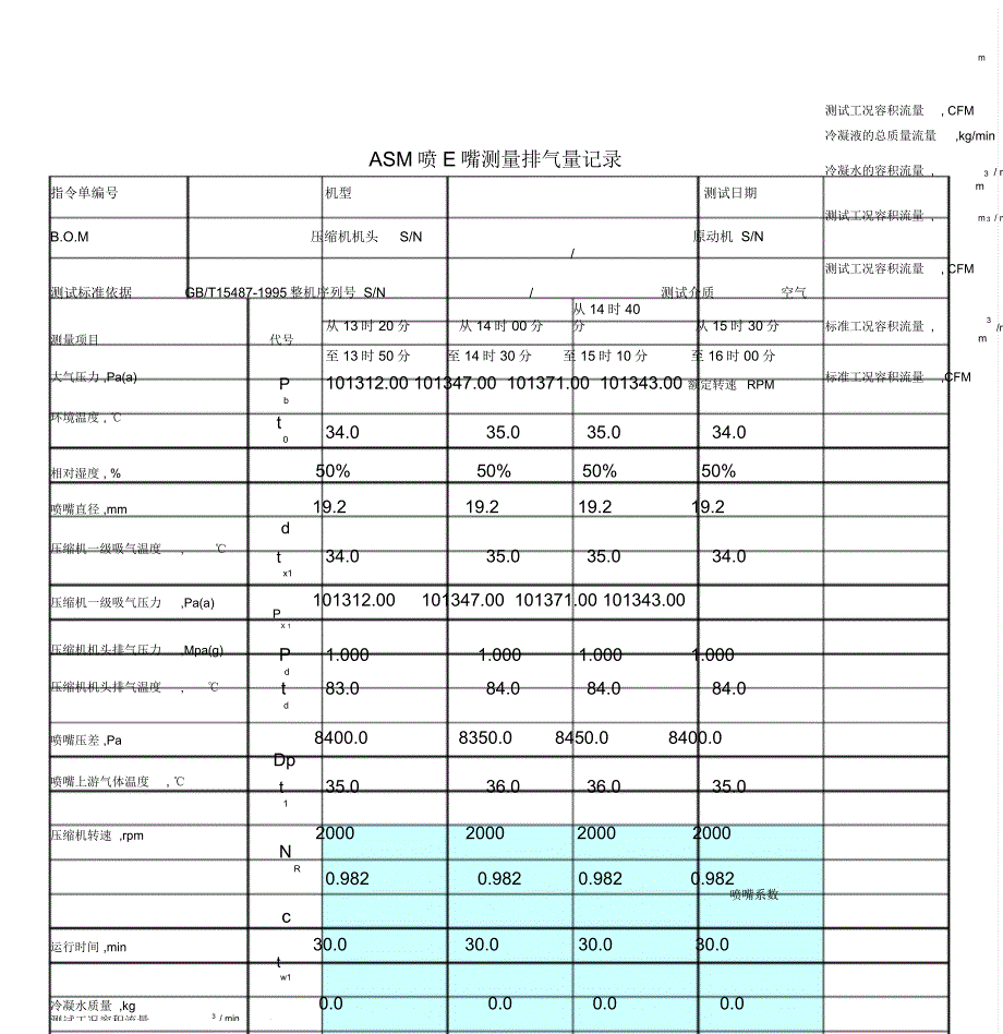 ASME喷嘴测量排气量计算_第1页