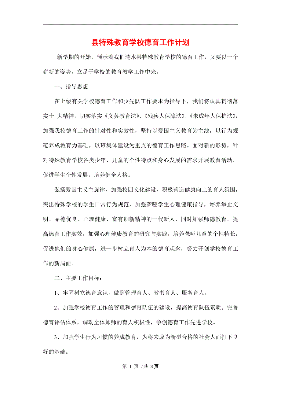 县特殊教育学校德育工作计划范文_第1页