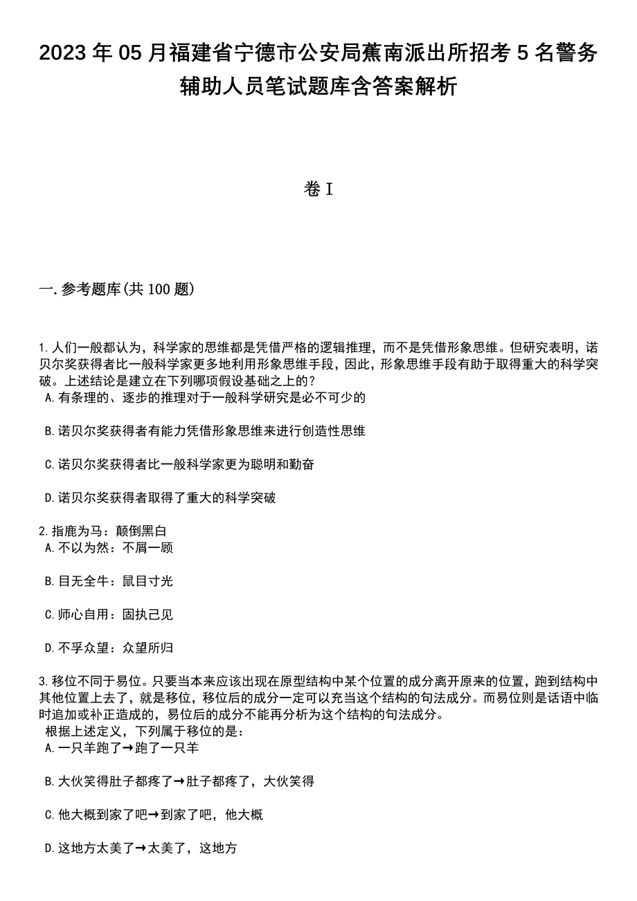 2023年05月福建省宁德市公安局蕉南派出所招考5名警务辅助人员笔试题库含答案带解析_第1页