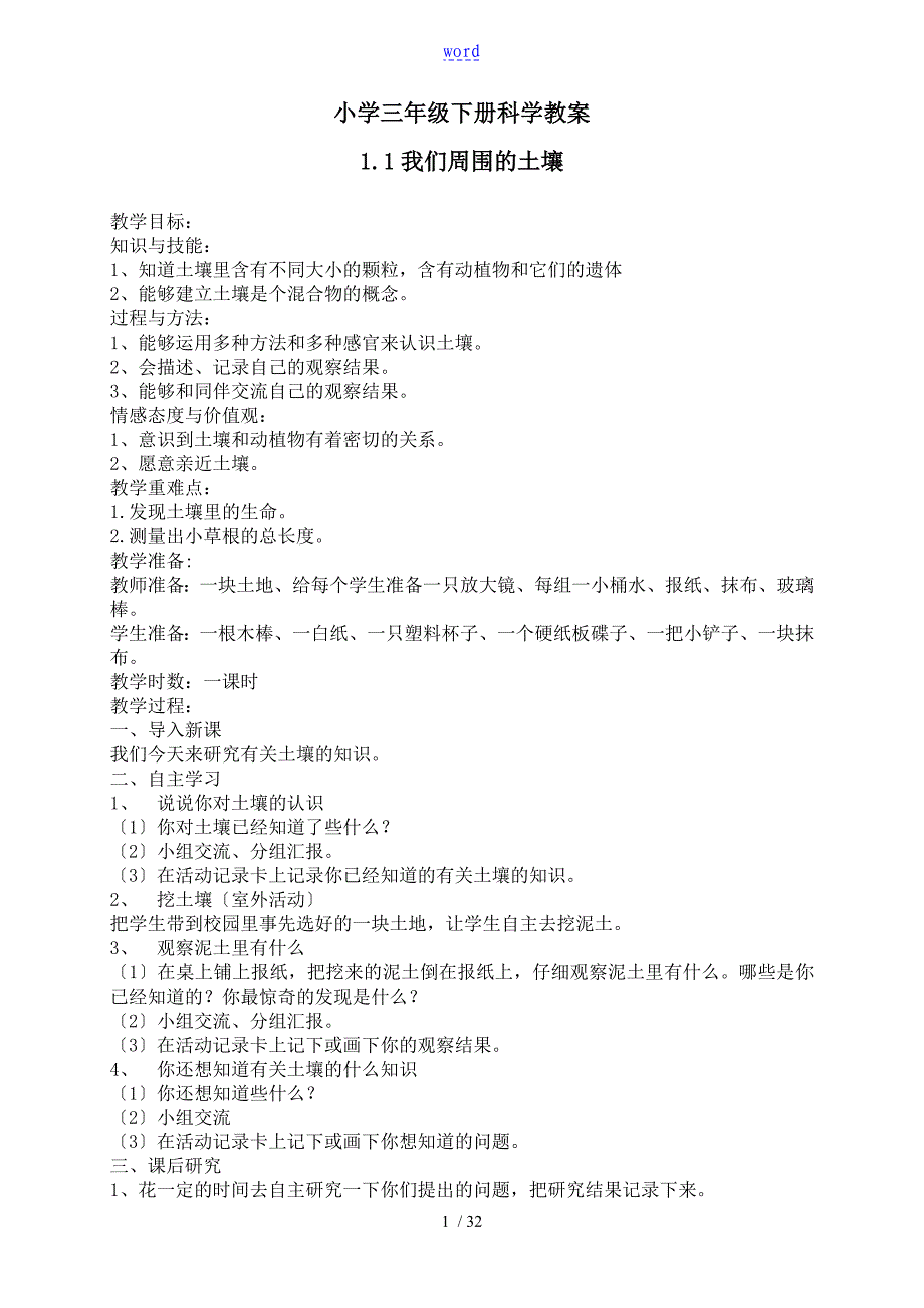 苏教版小学科学三年级下册全册教案设计_第1页