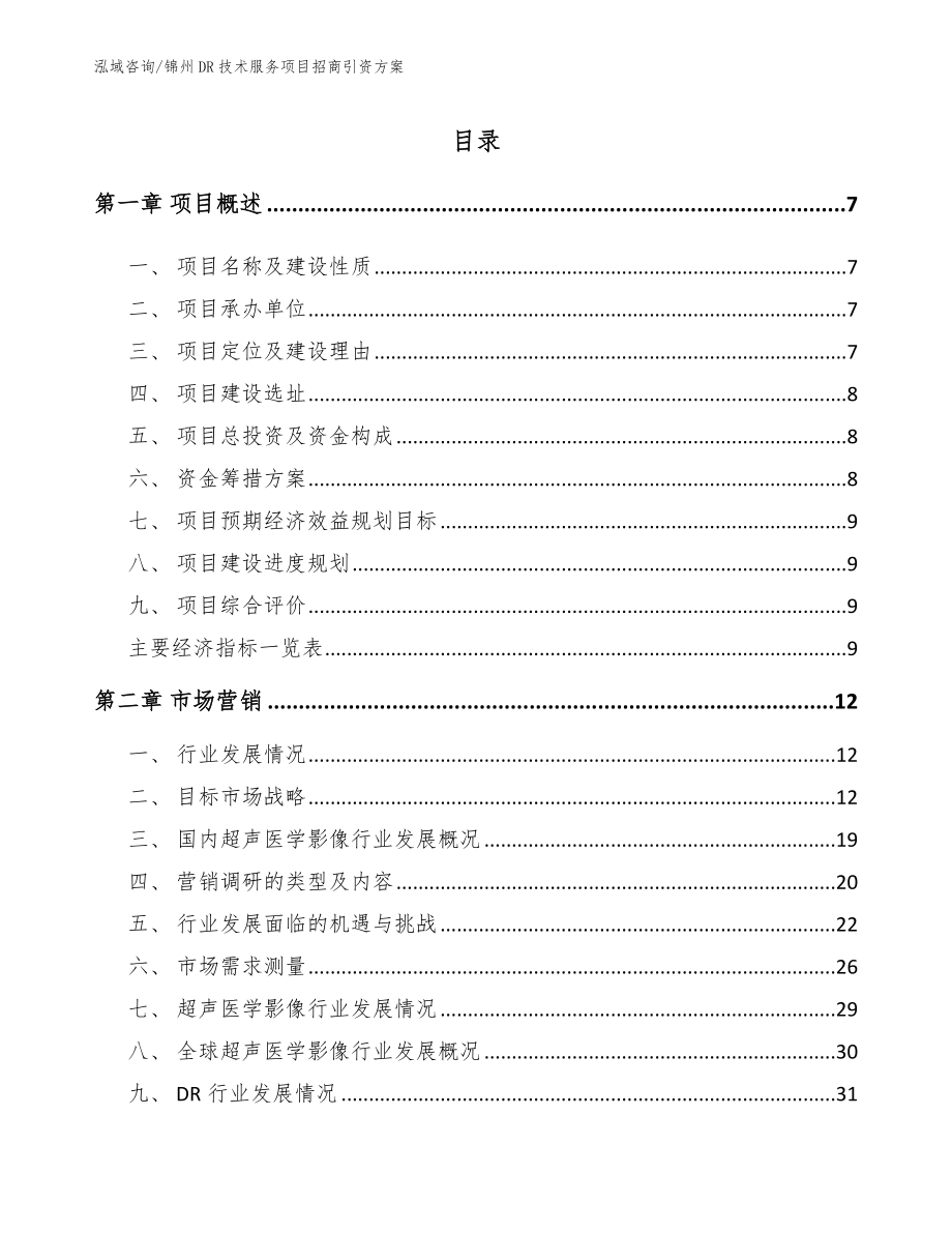锦州DR技术服务项目招商引资方案范文_第2页