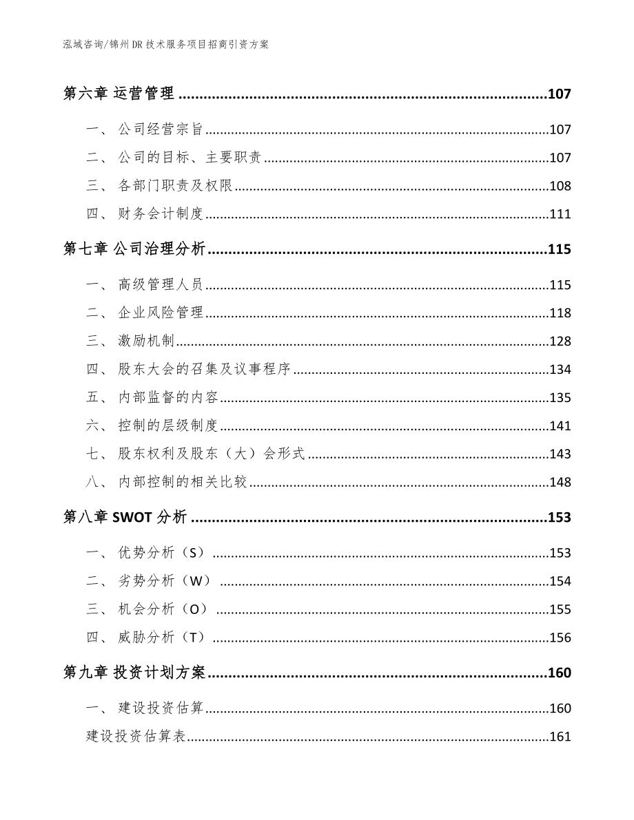锦州DR技术服务项目招商引资方案范文_第4页