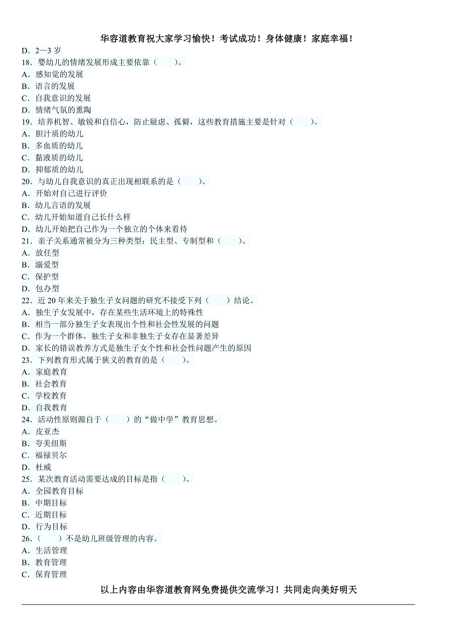 2014年昆明市教师公开招聘考试学前教育试题.doc_第3页