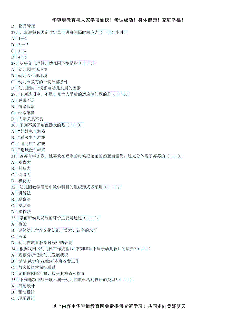 2014年昆明市教师公开招聘考试学前教育试题.doc_第4页