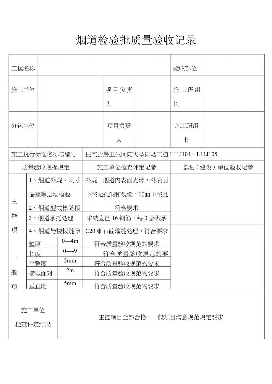 烟道检验批质量验收记录_第1页