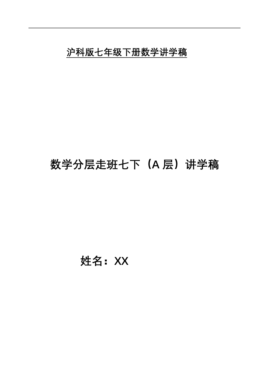 【初一数学导学案】沪科版七年级数学下册讲学稿导学案A层.doc_第1页