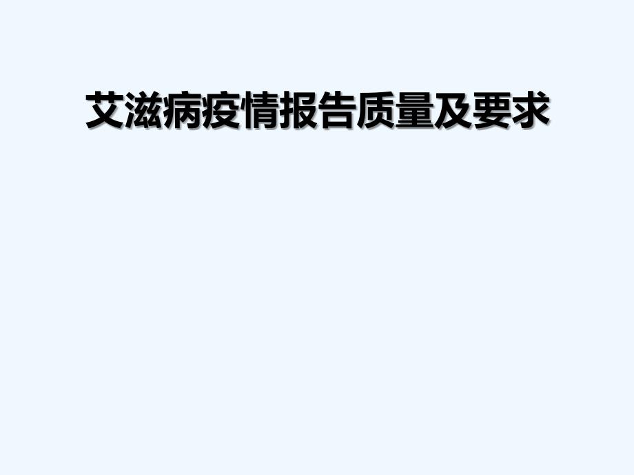 艾滋病疫情报告质量及要求59页_第1页