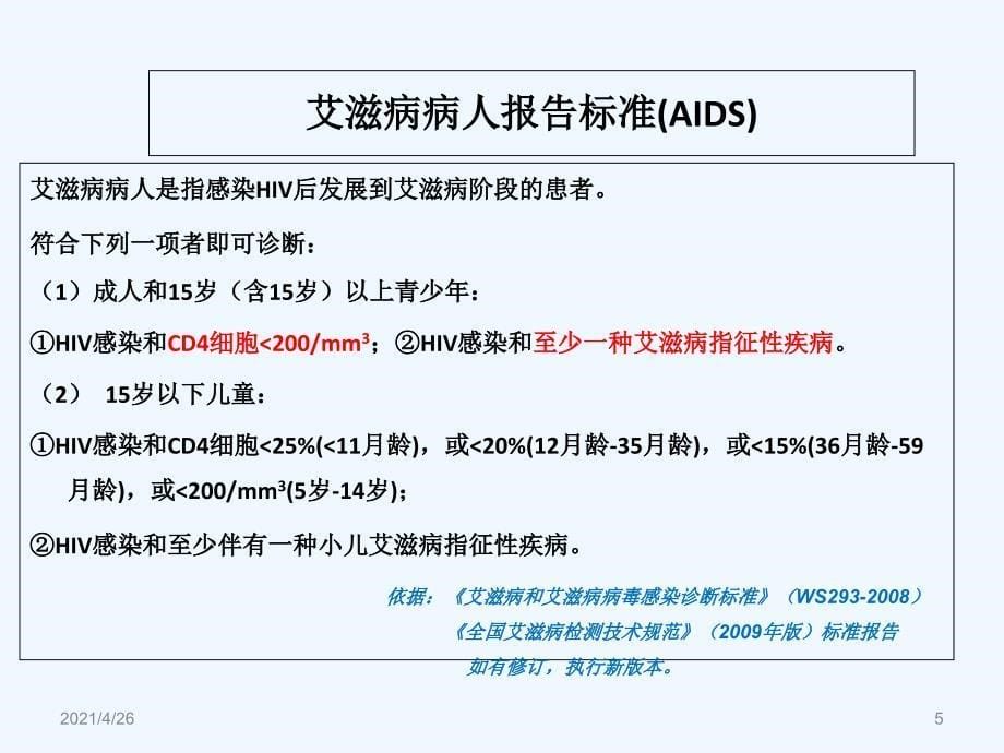 艾滋病疫情报告质量及要求59页_第5页