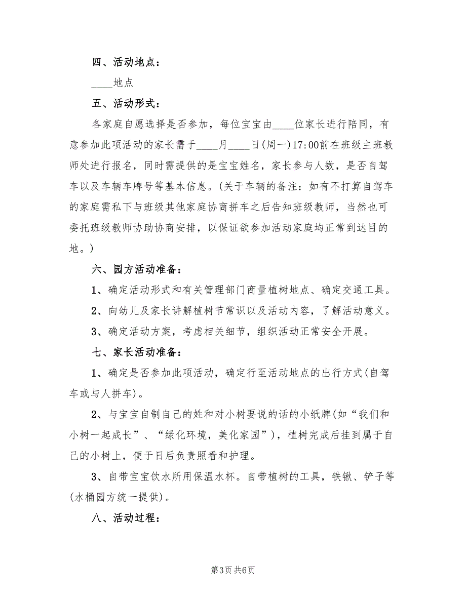 大班植树节主题活动方案范本（三篇）_第3页