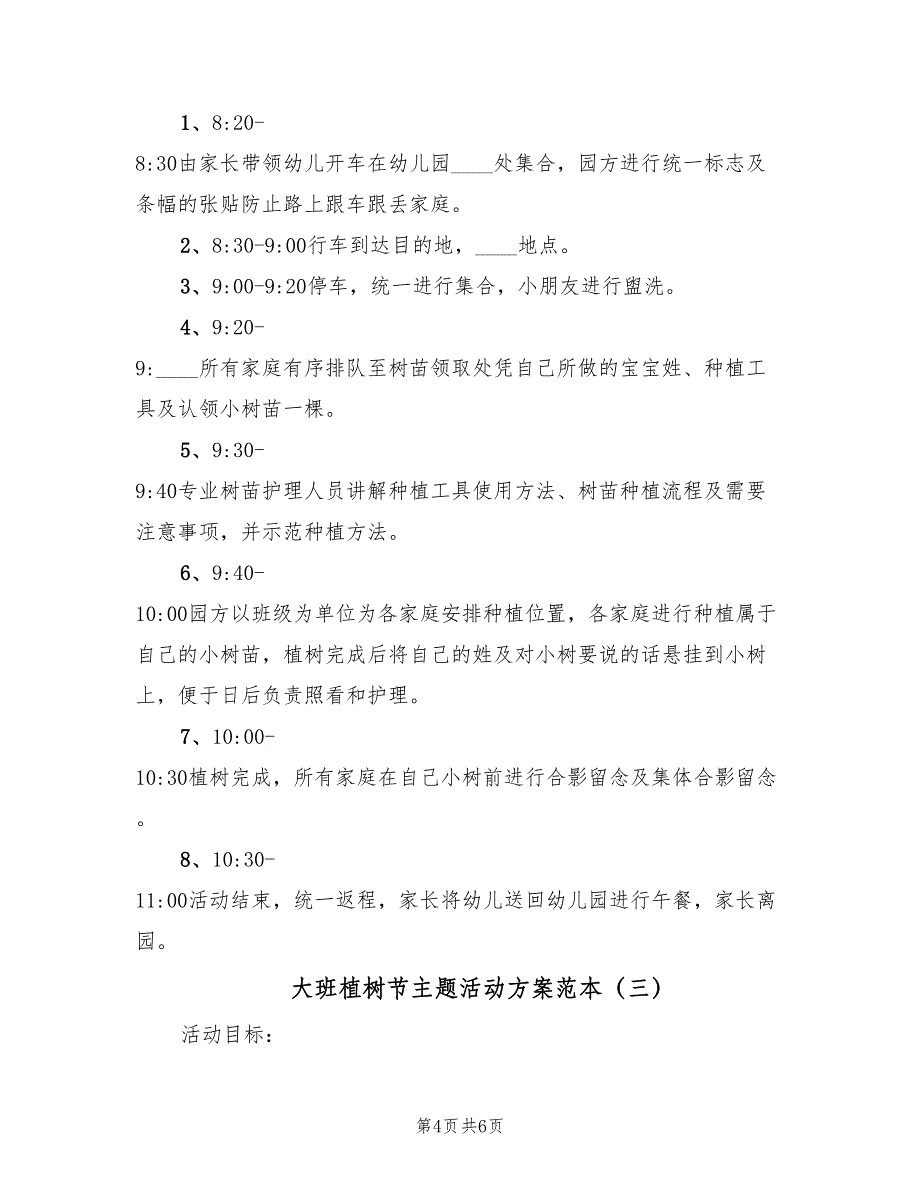 大班植树节主题活动方案范本（三篇）_第4页