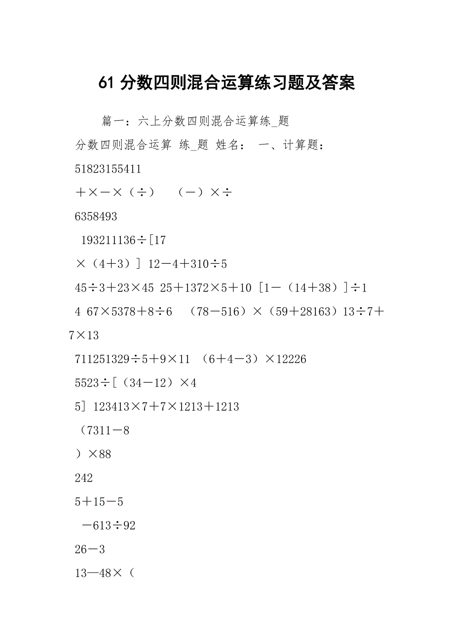 61分数四则混合运算练习题及答案_第1页