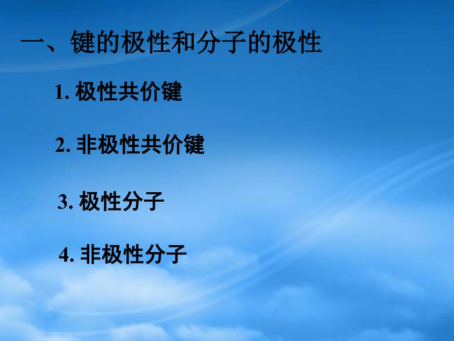 高中化学 第二章第三节《分子的性质》课件 新人教选修3_第2页