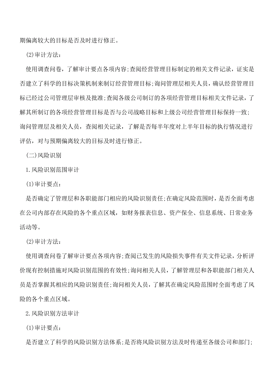 【推荐】风险评估审计实务-—审计方法.doc_第2页