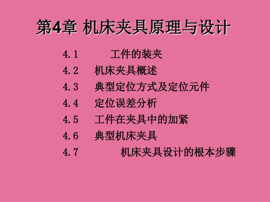 机械制造基础冯之敬工件定位夹紧与夹具设计ppt课件_第1页