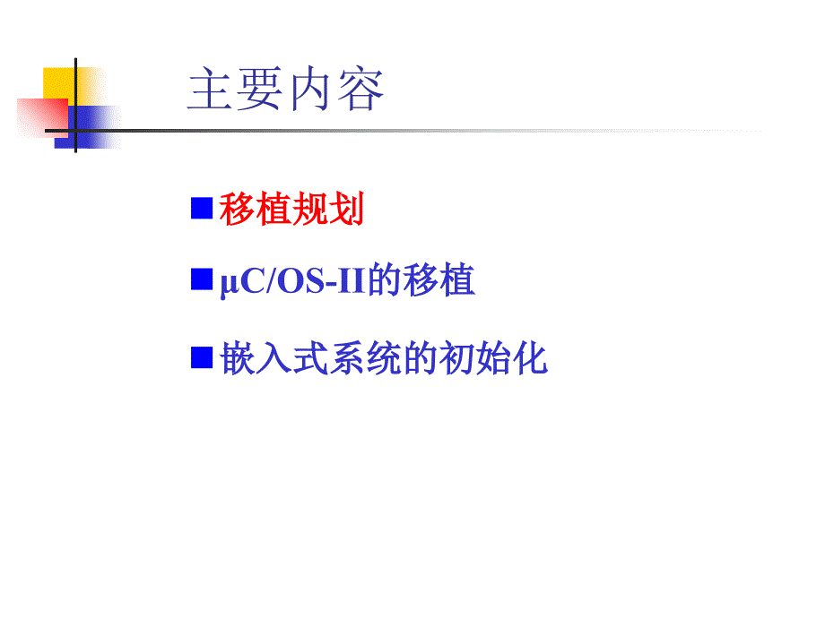 最新嵌入式系统RTEOSCOSII的移植PPT课件_第2页