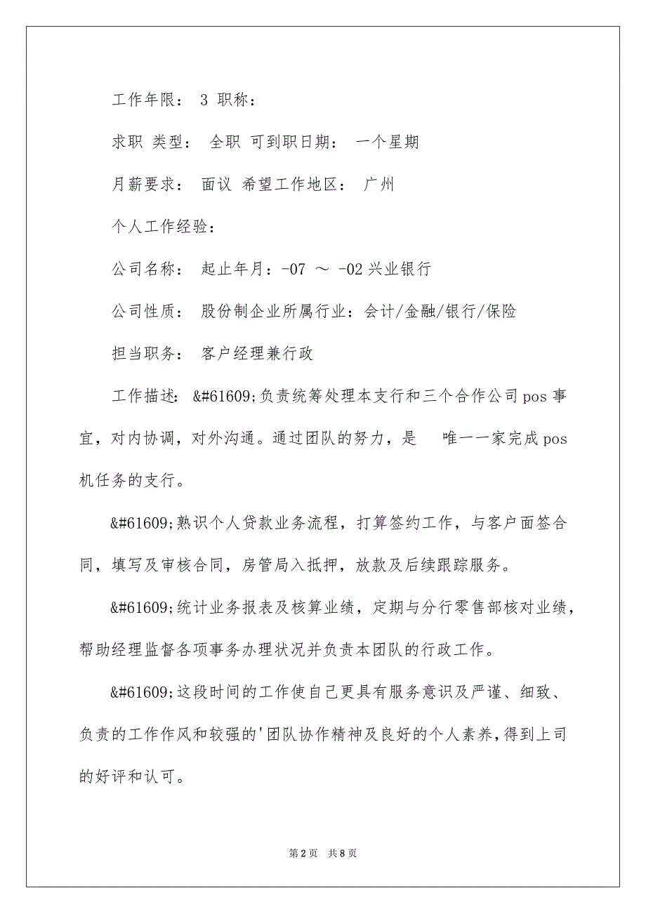 理财经理个人简历模板_第2页