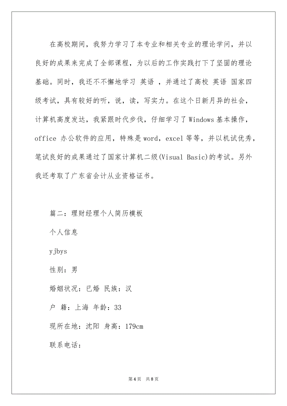 理财经理个人简历模板_第4页