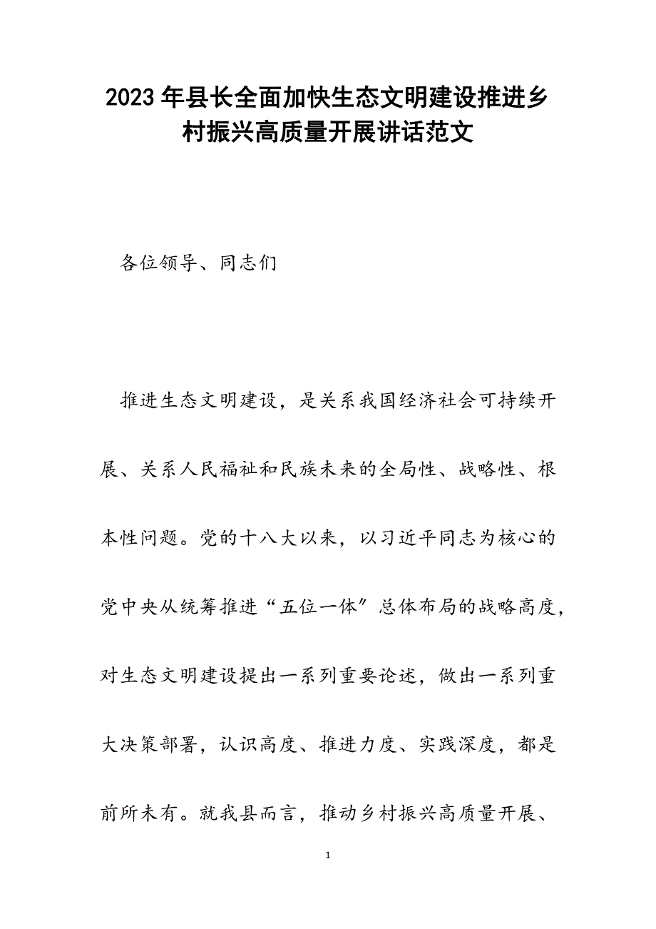 2023年县长全面加快生态文明建设推进乡村振兴高质量发展讲话.docx_第1页