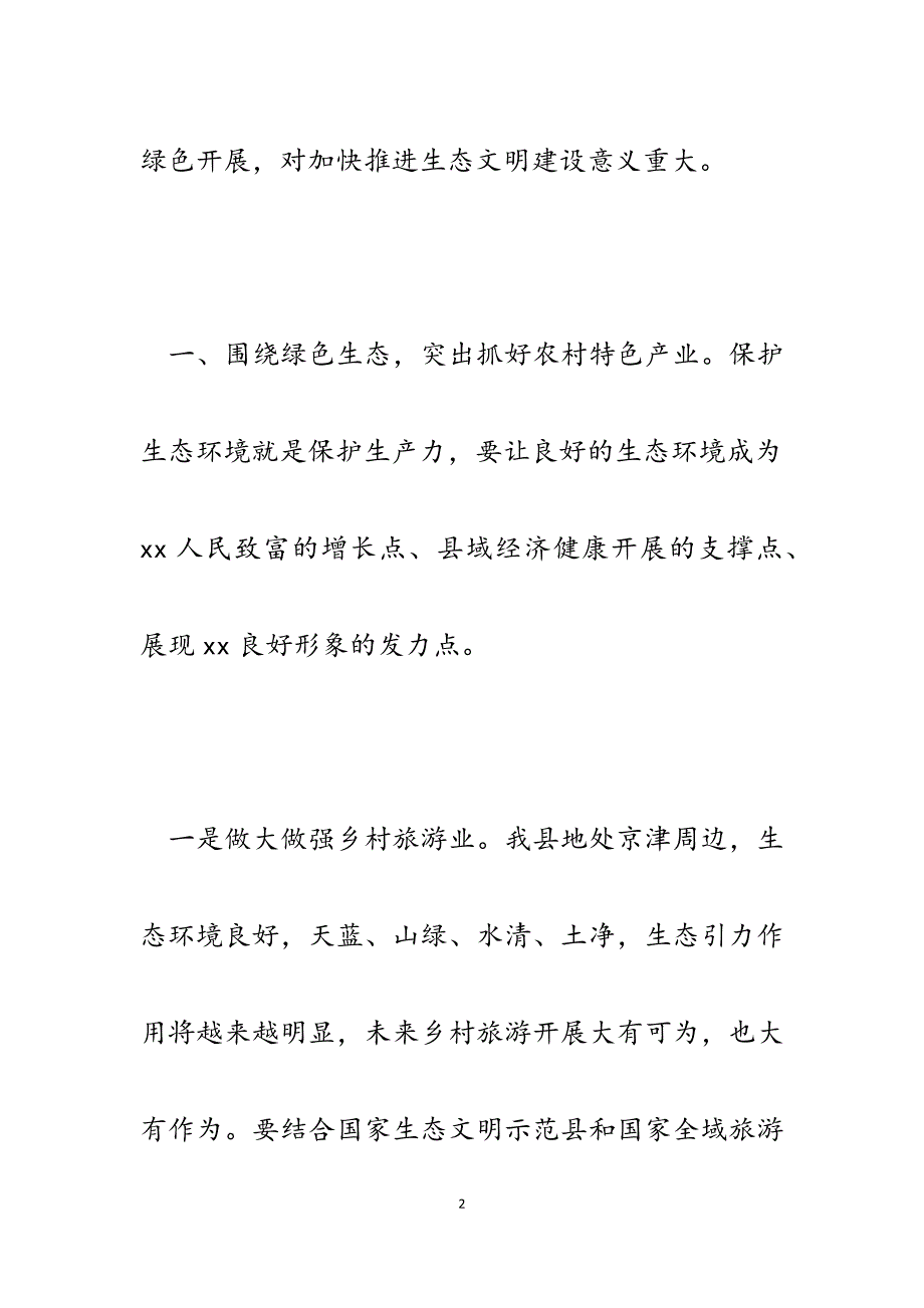 2023年县长全面加快生态文明建设推进乡村振兴高质量发展讲话.docx_第2页