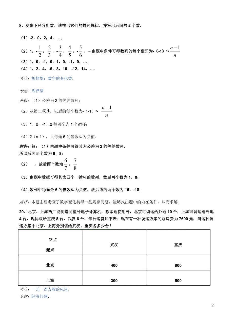 新人教版七年级数学上易错题.doc_第2页