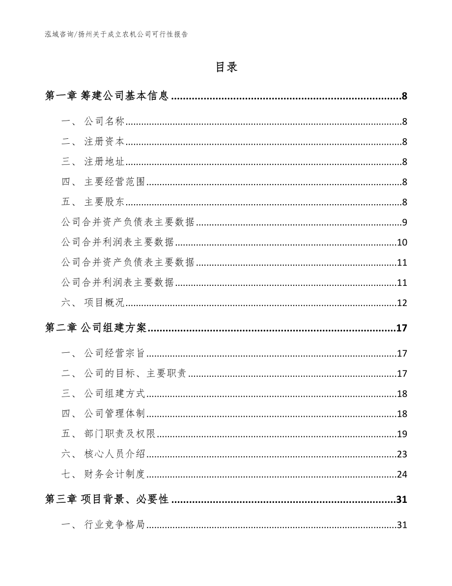 扬州关于成立农机公司可行性报告（模板范文）_第2页