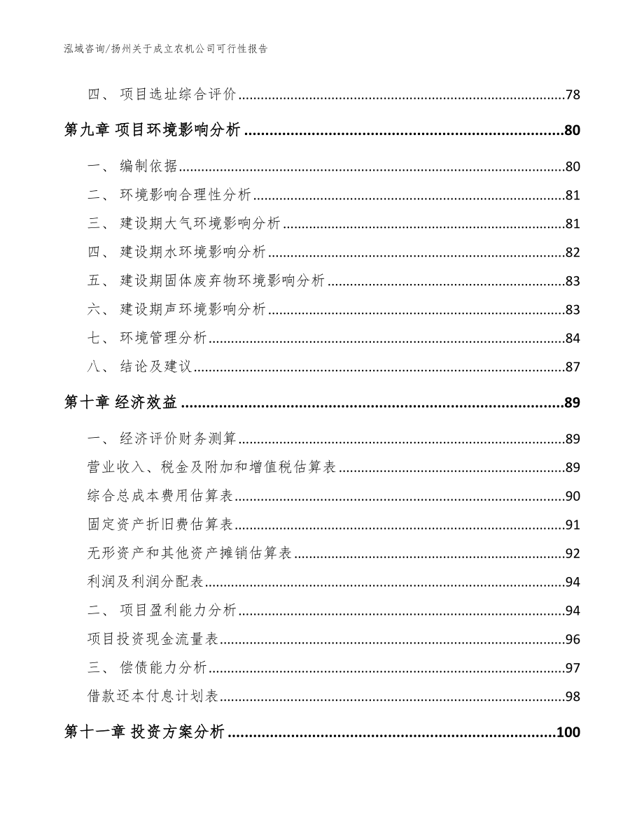 扬州关于成立农机公司可行性报告（模板范文）_第4页