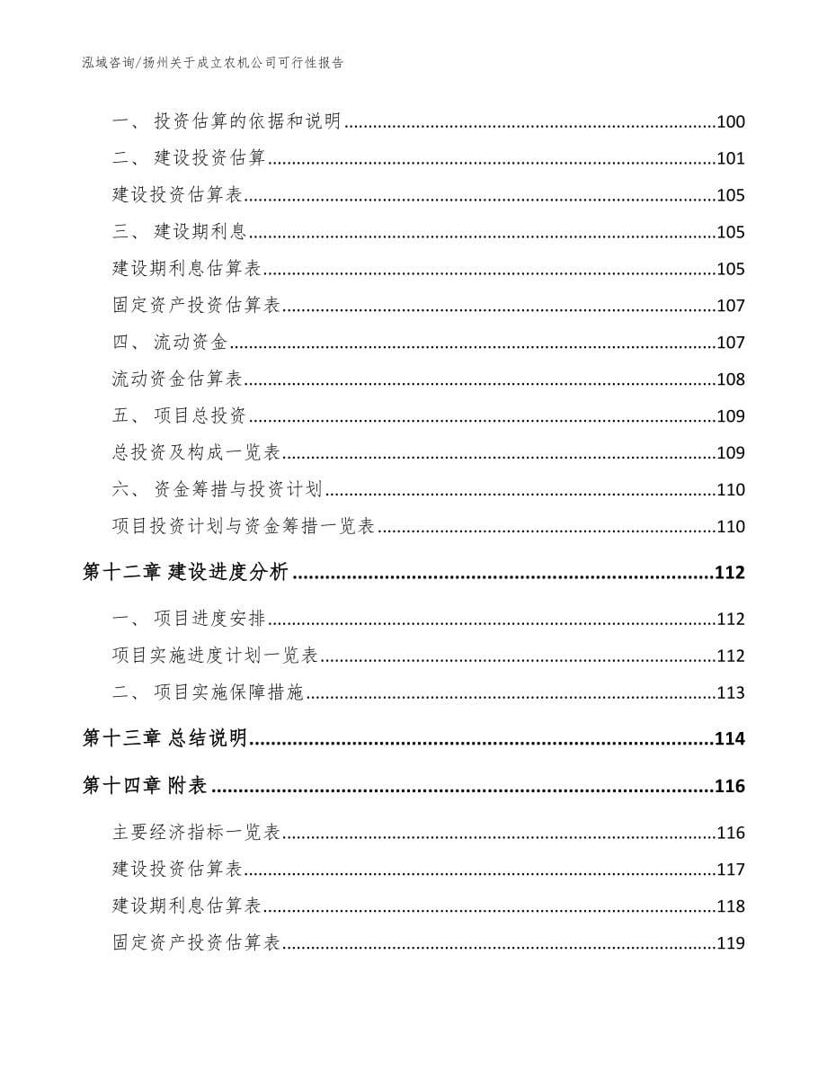 扬州关于成立农机公司可行性报告（模板范文）_第5页