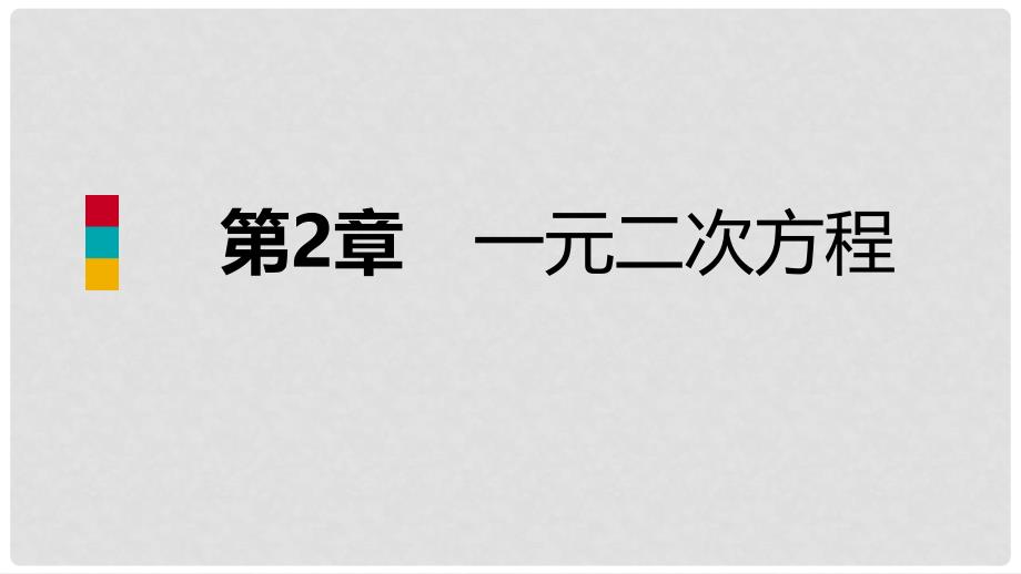 九年级数学上册 第2章 一元二次方程 2.4 一元二次方程根与系数的关系导学课件 （新版）湘教版_第1页